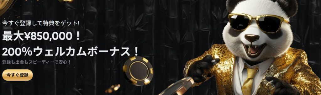 ゴールデンパンダ 最大850,000円の200%ボーナス+50回のFS