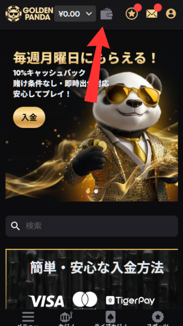 ゴールデンパンダから出金する際に「ウォレットマーク」をタップ