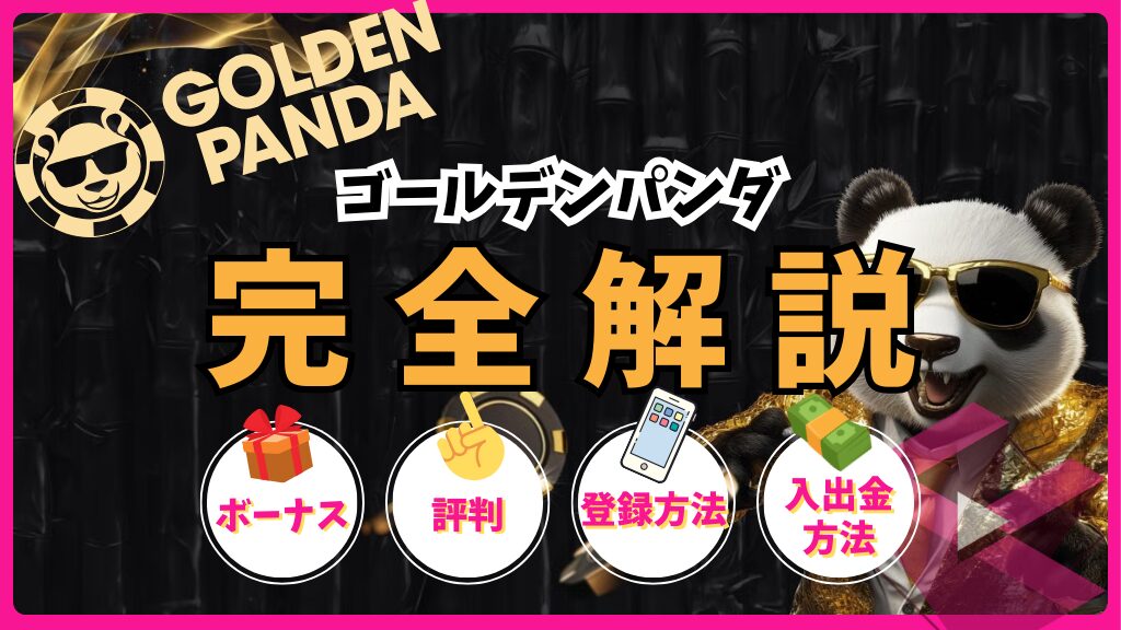 ゴールデンパンダ(GOLDEN PANDA)完全解説！ボーナス・評判・登録方法・入出金方法