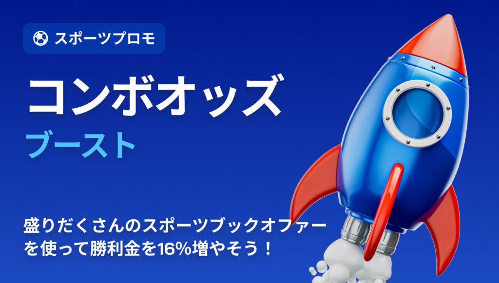 ツーアップカジノ コンボオッズブースト