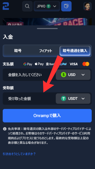ツーアップカジノに仮想通貨を購入して入金する際に受け取る通貨を選択