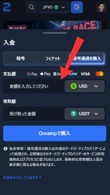ツーアップカジノに仮想通貨を購入して入金する際に支払い通貨と金額を入力