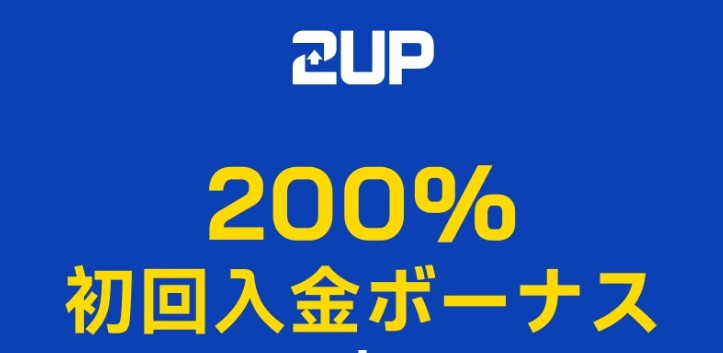 ツーアップカジノ 200%初回入金ボーナス+フリースピン最大500回