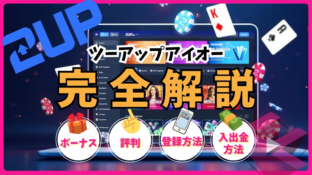 ツーアップアイオー(2UP.io)完全解説！ボーナス・評判・登録方法・入出金方法