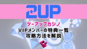2UPカジノ(ツーアップカジノ)ののVIPメンバーの特典一覧と攻略法を解説