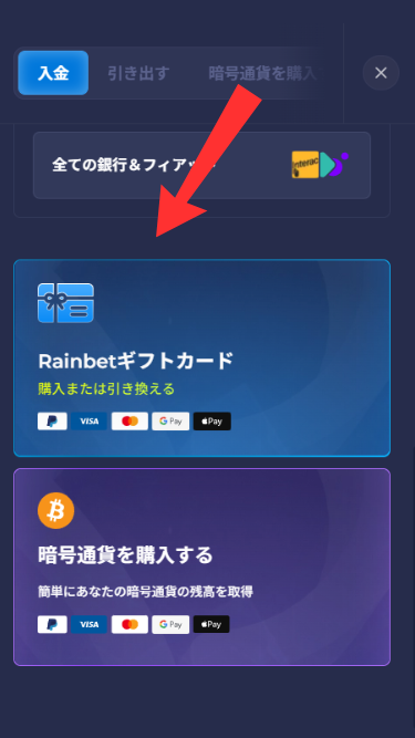 レインベットカジノにクレジットカードで入金する際にRainbetギフトカードを開く