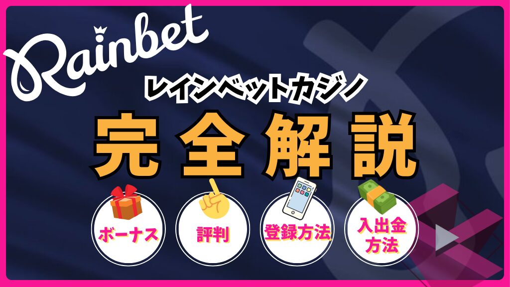 レインベットカジノ(Rainbet)完全解説！ボーナス・評判・登録方法・入出金方法