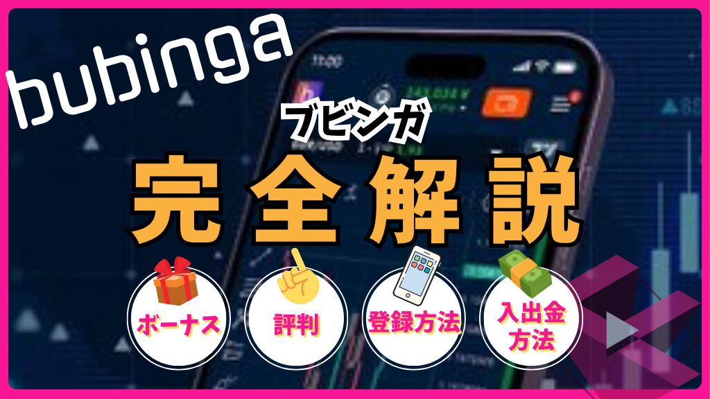 ブビンガ(bubinga)完全解説!ボーナス・評判・登録方法・入出金方法