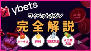 ワイベットカジノ(ybets)完全解説！ボーナス・評判・登録方法・入出金方法