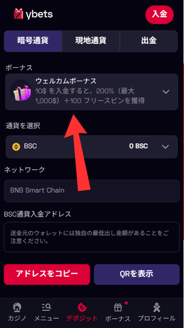 ワイベットカジノに仮想通貨を入金する際にボーナスを選択