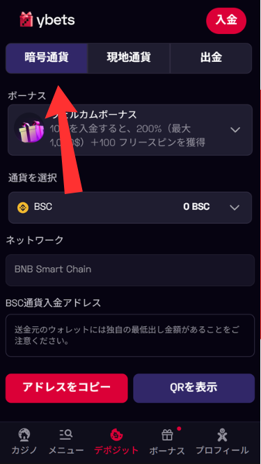 ワイベットカジノに仮想通貨を入金する際に「暗号通貨」タブに切り替え
