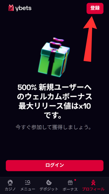 ワイベットカジノに登録する際に「登録」をタップ