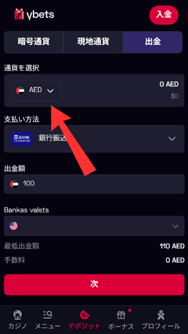 ワイベットカジノから出金する際に通貨を選択