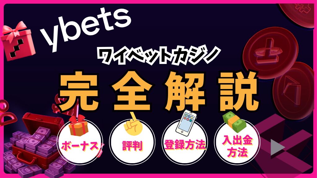 ワイベットカジノ(ybets)完全解説！ボーナス・評判・登録方法・入出金方法