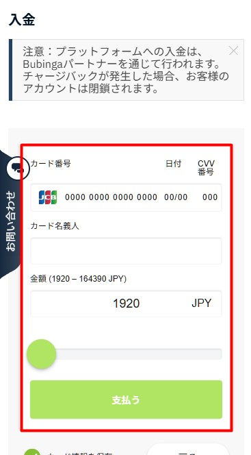 ブビンガに入金する際に決済情報を入力