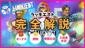 ラッキエスト(LUCKIEST)完全解説！ボーナス・評判・登録方法・入出金方法