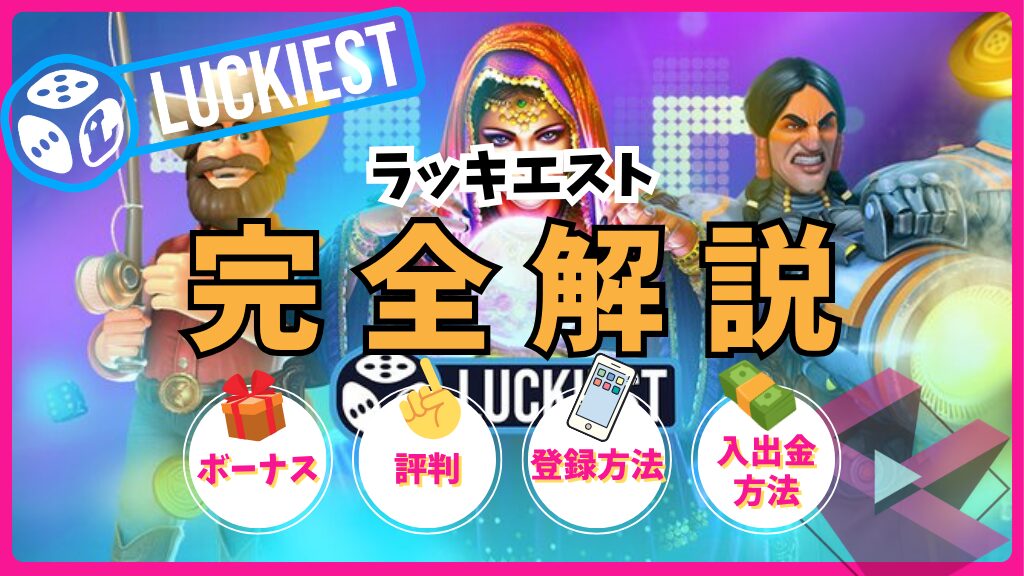 ラッキエスト(LUCKIEST)完全解説!ボーナス・評判・登録方法・入出金方法