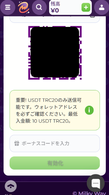 ミルキーウェイカジノの入金する際に表示されたウォレットへ送金