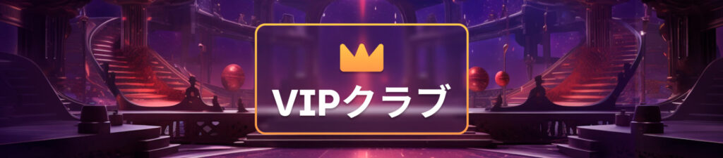 ミルキーウェイカジノ　VIP