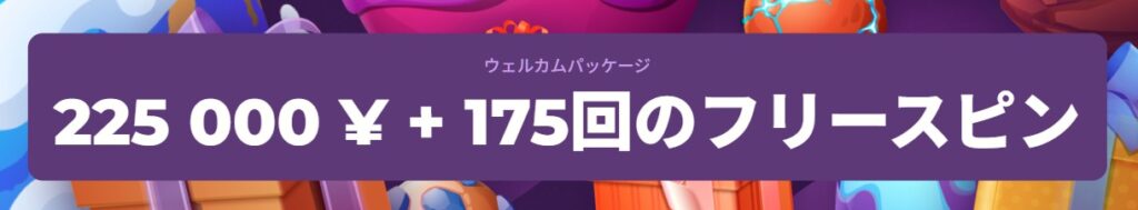 ミルキーウェイカジノ　最大75,000円のボーナス or 賭け条件なしのFS50回から選べる初回入金ボーナス