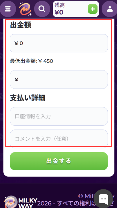ミルキーウェイカジノから出金する際に出金情報を入力