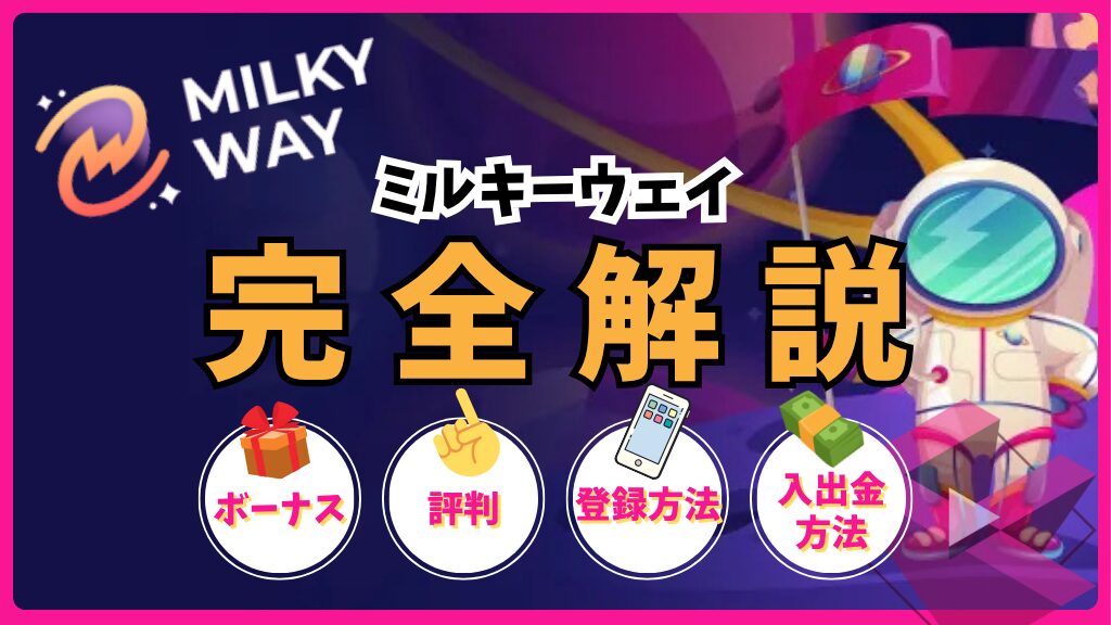 ミルキーウェイカジノ(MILKY WAY)完全解説！ボーナス・評判・登録方法・入出金方法